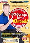 เปลี่ยนคุณเป็นคนใหม่ พูดอังกฤษได้เป๊ะเวอร์