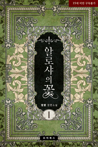 알로샤의 꽃 (알로샤의 꽃, #1).