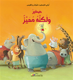 صغير ولكنه مميز
