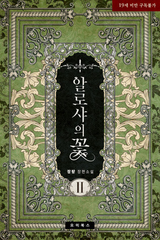 알로샤의 꽃 (알로샤의 꽃, #2).