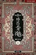타르고의 거울 (타르고의 거울, #1).