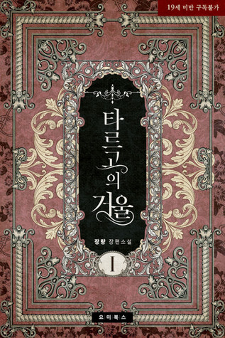 타르고의 거울 (타르고의 거울, #1).