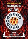 Обаждане от ада by Мариян Петров
