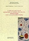 Η Αρχαιολογία και η κοινωνική ταυτότητα του φύλου: Προσεγγίσεις στην αιγαιακή προϊστορία