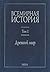 Всемирная история. Том 1. Д...