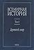 Всемирная история. Том 1. Древний мир by Александр Чубарьян
