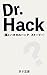 Drhack (Lifehack Lightnovel) (Japanese Edition)
