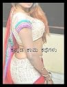 ಕನ್ನಡ ಕಾಮ ಕಥೆಗಳು ...