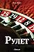 Рулет