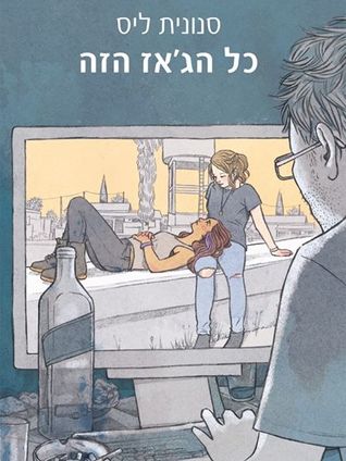 כל הג'אז הזה