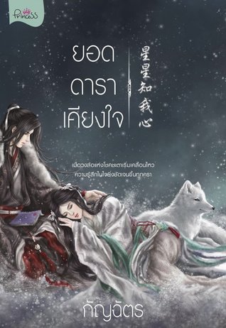 ยอดดาราเคียงใจ