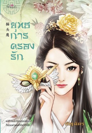 ยุทธการครองรัก