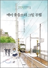 매미 울음소리 그칠 무렵 (바닷마을 다이어리 1)