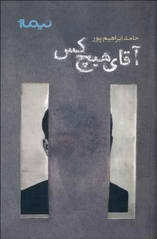 آقای هیچ‌کس