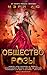 Общество Розы (The Young Elites, #2)