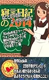 2014 Sleep Diary: You can read Kindle books with free Kindle reading apps available on iOS and Android (Japanese Edition)