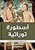 ‫كتاب 101 أسطورة توراتية: وكيف ابتدع الكتبة القدماء التاريخ التوراتي‬