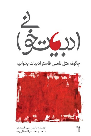 ادبیات‌خوانی (چگونه مثل تامس فاستر ادبیات بخوانیم)