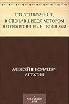 Стихотворения из прижизненных сборников (Russian Edition)