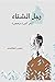 رجل الشتاء أيام كثيرة وصغيرة