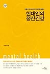 현대인의 정신건강