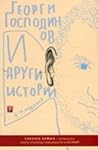И други истории by Georgi Gospodinov И други истории by Georgi Gospodinov