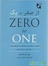از صفر به یک