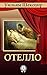 Отелло by William Shakespeare