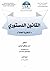 القانون الدستوري - النظرية العامة by حسن مصطفى البحري