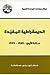 الديموقراطية المقيدة by علي محافظة