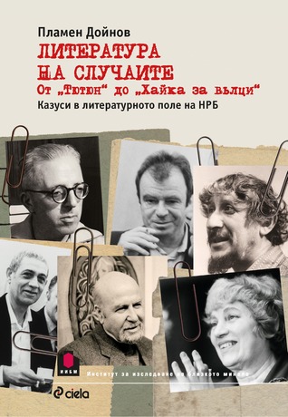 Литература на случаите. От "Тютюн" до "Хайка за вълци". Казуси в литературното поле на НРБ (Paperback)