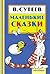 Маленькие сказки