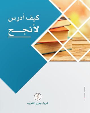 كيف ادرس لأنجح (Paperback)
