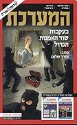 המערכת - בעקבות שוד האמנות הגדול