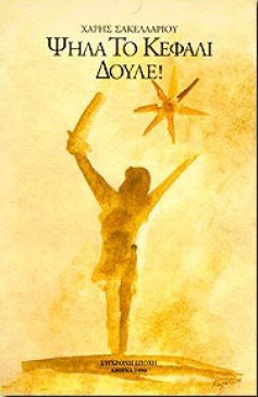 Ψηλά το κεφάλι δούλε!