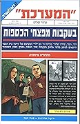 המערכת - בעקבות מפצחי הכספות