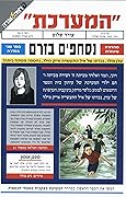 המערכת - נסחפים בזרם