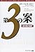 The 3rd Alternative: Solving Life's Most Difficult Problems (Japanese Edition)