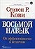 Вос'мой навык : от эффективности к величию