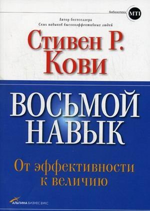 Вос'мой навык : от эффективности к величию