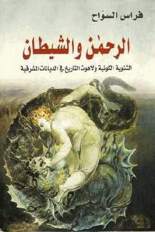 الرحمن والشيطان: الثنوية الكونية ولاهوت التاريخ في الديانات المشرقية (Paperback)