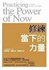 修練當下的力量