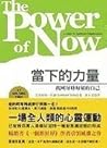 當下的力量：找回每時每刻的自己
