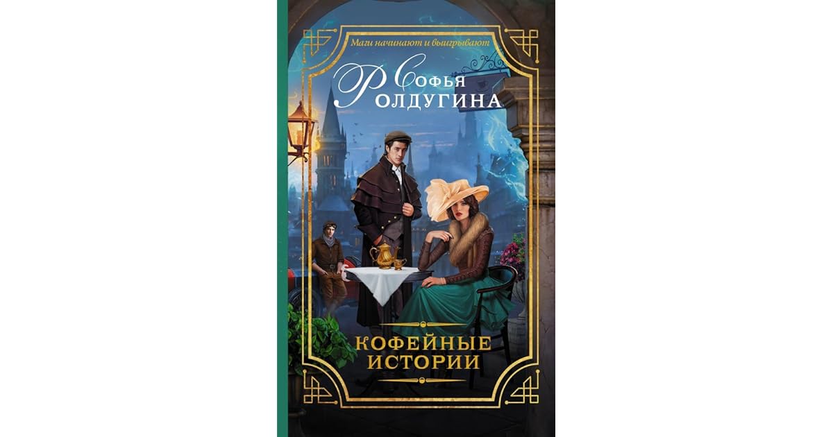 Кофейные истории книга. Кофейные истории книга. Ролдугина кофейные истории. Кофейные истории читать. Кофейные истории читать.