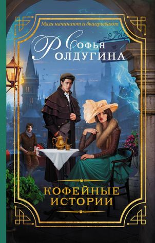 Кофейные истории (Hardcover)