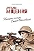 Ангелы мщения: Женщины-снайперы Великой Отечественной (История Второй мировой войны) (Russian Edition)