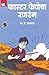 फास्टर फेणेचा रणरंग: Faster Fenecha Ranrang (Marathi Edition)