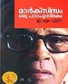 മാര്‍ക്സിസം ഒരു പ...