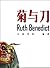 菊与刀 （鲁思.本尼迪克特奉美国政府之命，为分析、研究...