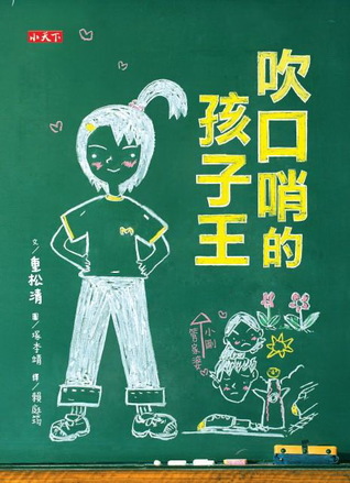 吹口哨的孩子王 [Chui Kou Shao de Hai Zi Wang]
